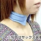 【ライトグレー】さらっとひんやり濡れないネッククーラービズクールM　1セット入り