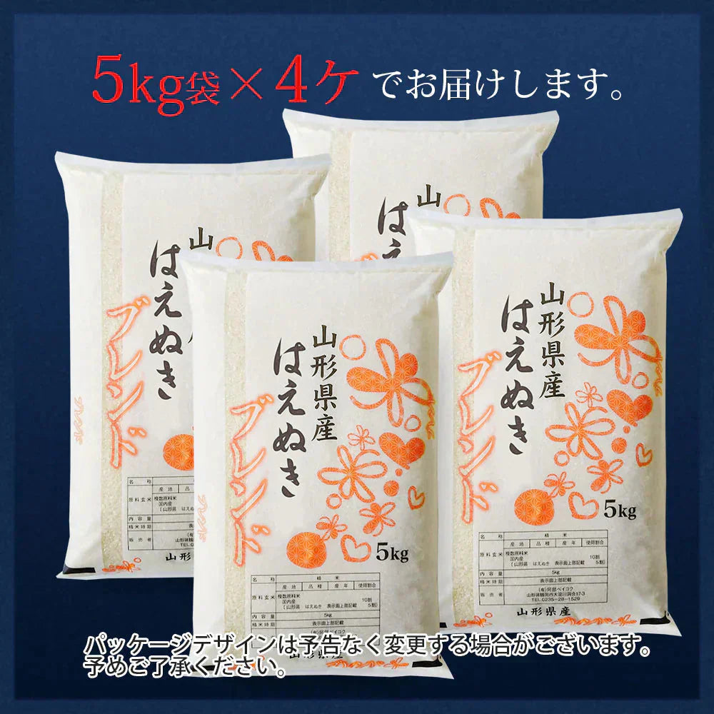 【白米】 はえぬき5割入りブレンド 20kg 山形県産 令和6年産 送料無料 米20キロ こめ コメ お米 新米 お米20kg