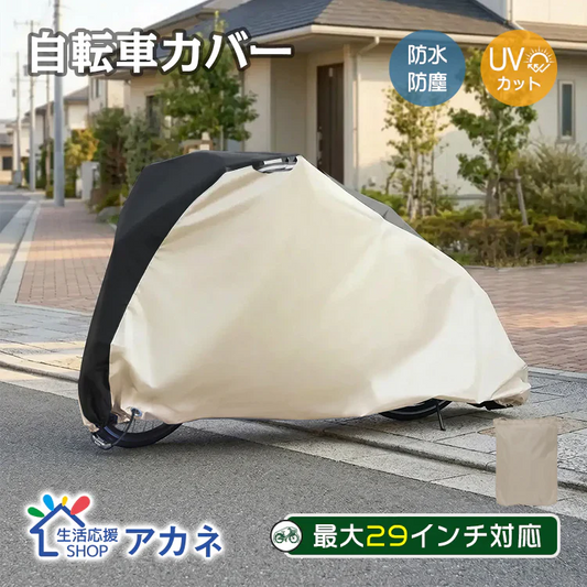 自転車カバー【ベージュ】 防水 29インチ レインカバー カバー 丈夫 バイクカバー 原付 サイクルカバー 折りたたみ 撥水 UVカット