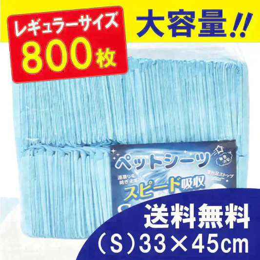 【予約・7月上旬までに順次発送】ペットシーツ 「レギュラーサイズS 800枚」 薄型 トイレシート ポリマー スピード吸収 トイレ トレーニング 吸い取り 消臭 抗菌 いぬ ねこ うさぎ モルモット フェレット 使い捨て