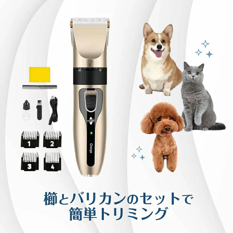 ペット バリカン 電動 トリミング カット 犬 猫 コードレス USB充電 静音 長持ち 操作簡単 足裏 部分 全身カット可 長さ調節 洗える 傷つけない 安心安全 家庭用