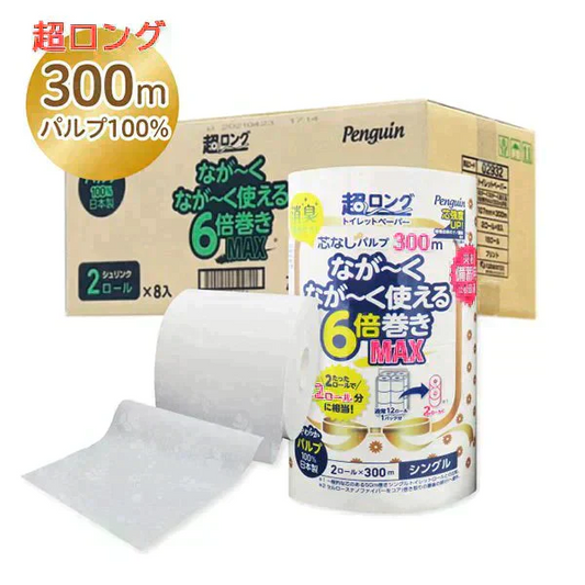 トイレットペーパー 丸富製紙 ペンギン芯なし 6倍長巻き 超ロングMAＸ300m パルプ シングル 2ロールＸ8パック