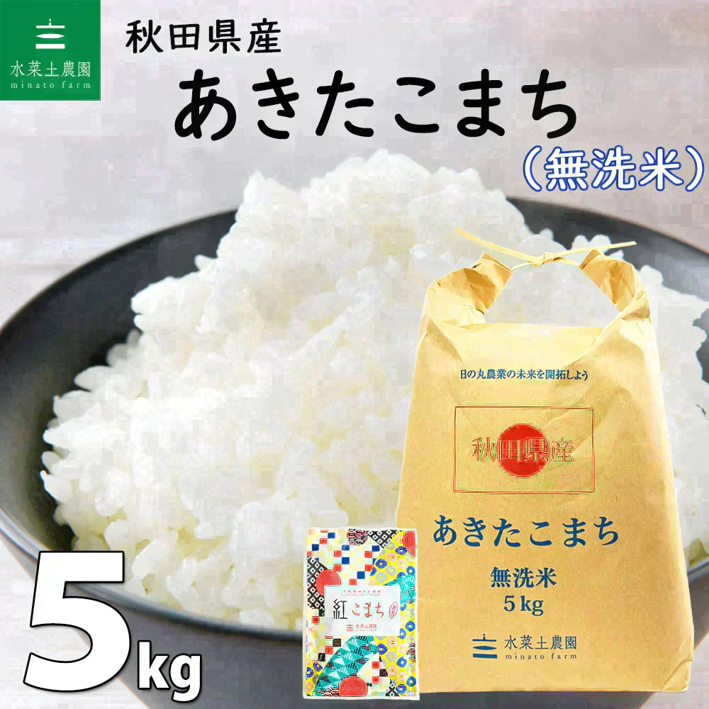 秋田県産 あきたこまち 無洗米5kg 令和7年産 【古代米プレゼント付き】
