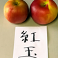 青森りんご 紅玉 訳あり 酸味が強い香りもよく生のまま食べると甘酸っぱくて濃厚な味わい  2.5㎏約12個 変動あり【6133】