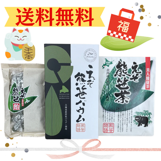 えぞ熊笹福袋3点セット【福袋】