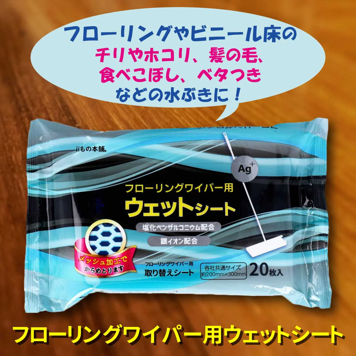 iiもの本舗 フローリングワイパー用ウェットシート 無香料 各社共通サイズ 20枚 6個入り X4パック