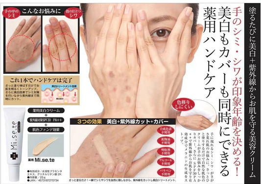 薬用 MISETE【シミ シワ 紫外線カット ハンドケア ハンドクリーム 薬用クリーム 手のファンデーション 手の甲 コンシーラー シミ 対策 肌質 美容 白い肌 メラニン しみ しわ 紫外線 uv メラニン生成を抑え シミ そばかす ガサガサ 乾燥肌 日本製  医薬部外品 美白 紫外線カット ハンドケア ハンドクリーム 薬用美白クリーム 手のファンデーション 手の甲 ミセテ 薬用ミセテ