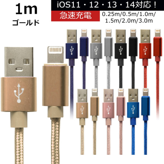 【1.0m】【ゴールド】iPhone 充電 ケーブル 断線しにくい 急速充電 2m 1.5m 1m 50cm 25cm データ 充電器 Lightningケーブル ライトニングケーブル スマホ アイフォン usb iPad iPhone 13 12 SE3 SE2 11 XS MAX X XR Pro Max mini