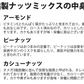 【期間限定販売】おためしミックスナッツシリーズ 燻製ナッツミックス150g（ナッツの比率ランダム）【カウシェファーム収穫対象商品】