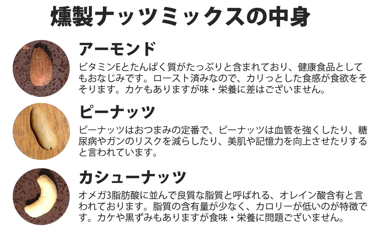 【期間限定販売】おためしミックスナッツシリーズ 燻製ナッツミックス150g（ナッツの比率ランダム）【カウシェファーム収穫対象商品】