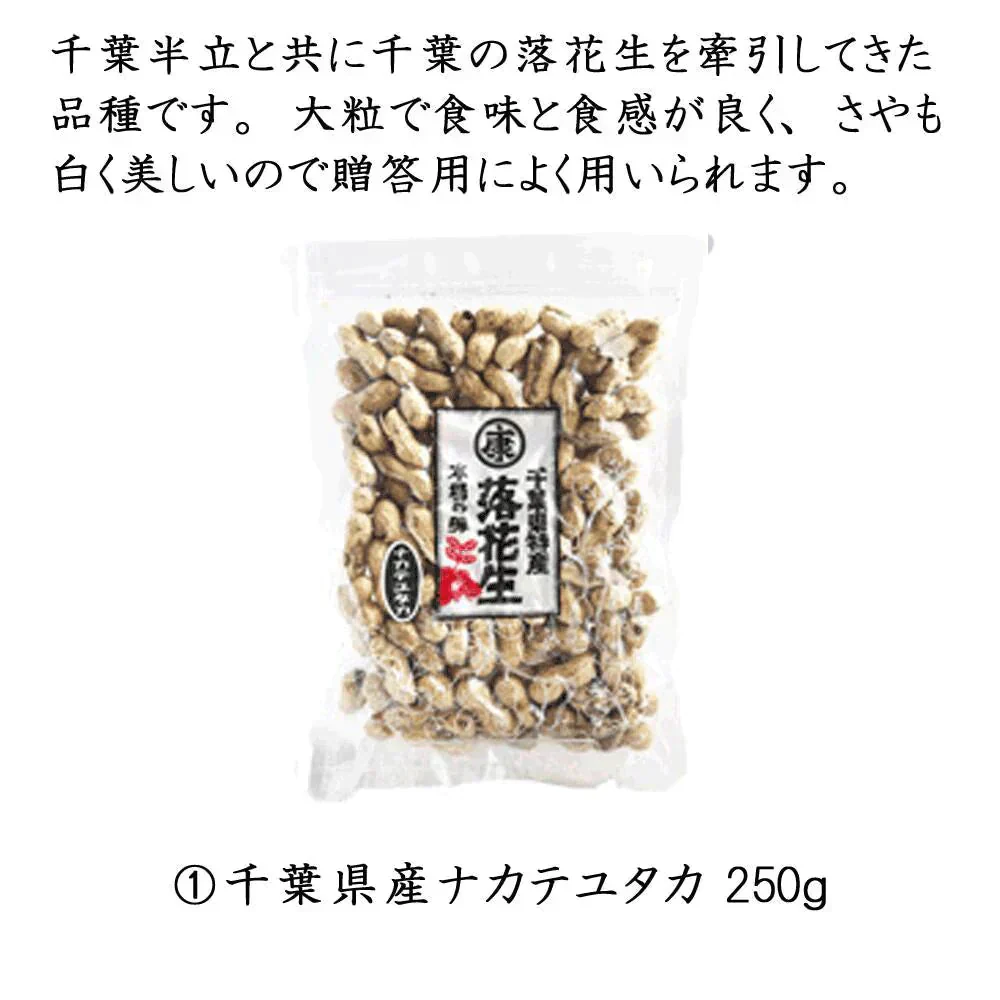 【5種6点ギフト 令和6年産 千葉県産落花生「満喫」ギフトセット 竹 】お中元 お歳暮 敬老の日 父の日 母の日 敬老の日 お誕生日プレゼント おつまみ ピーナッツ 国産 国内産 おもたせ 千葉土産