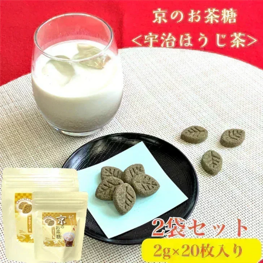 京のお茶糖 -宇治ほうじ茶-2g×20枚入り ２袋セット 無添加 砂糖菓子 かわいい お得  ポスト投函 宗新