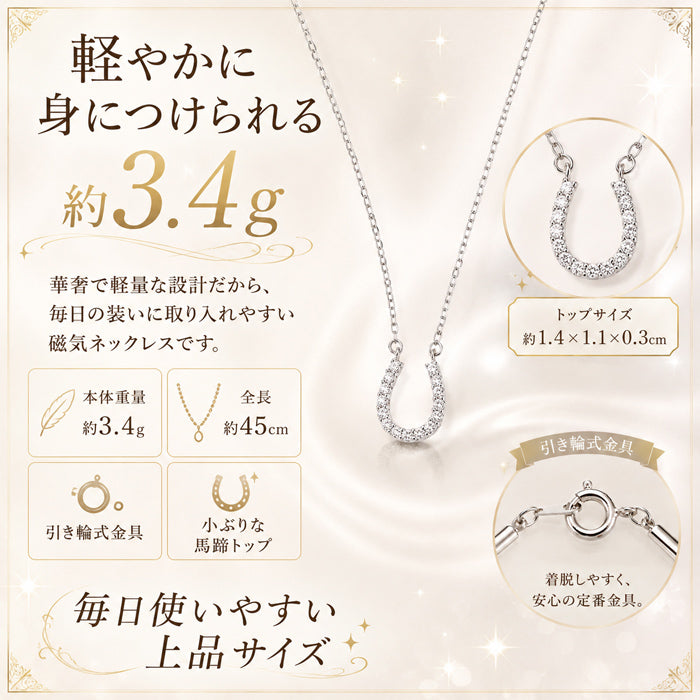 磁気ネックレス 女性用 おしゃれ 医療機器 磁気ネックレス 45cm キュービックジルコニア 煌きの キュービックジルコニア馬蹄 磁気ネックレス 肩こり ギフト プレゼント 母の日 敬老の日 誕生日 還暦祝い 仕事 オフィスワーク デスクワーク テレワーク