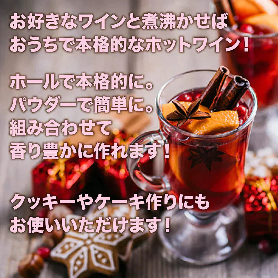 【レシピ付】 ホットワイン ホール＆パウダー スパイスセット グリューワイン チャック袋入 お試し お試しセット クッキー ケーキ アップルパイ シナモン クローブ カルダモン ブラックペッパージンジャー スターアニス