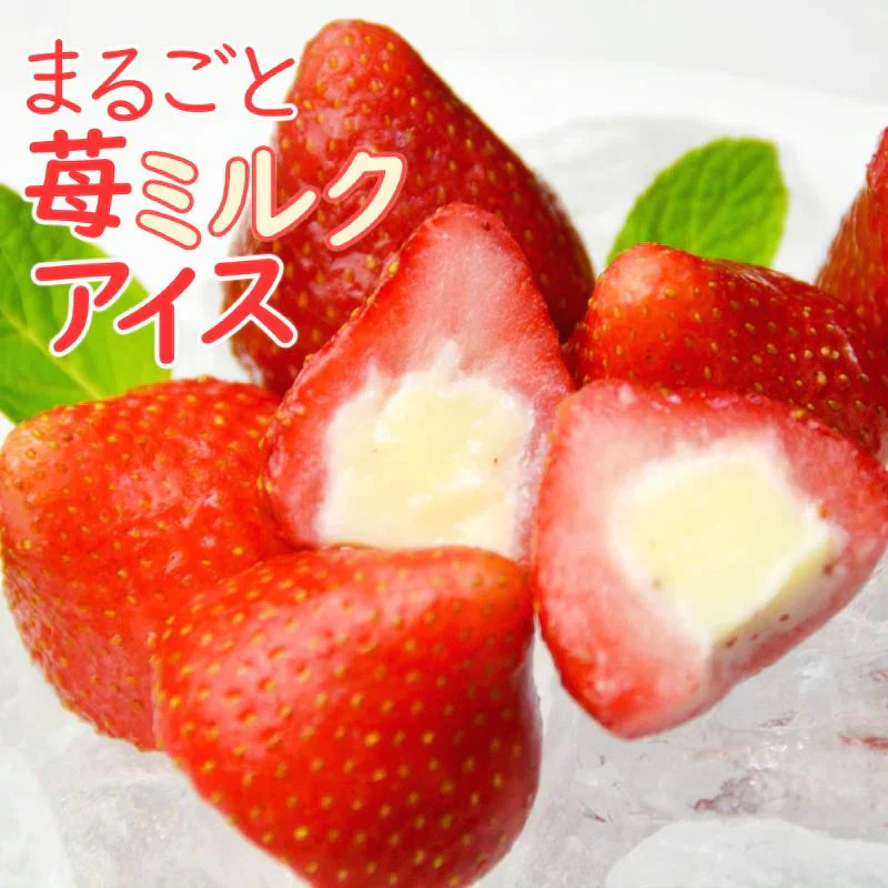 まるごと苺アイス10粒入り　イチゴの芯をくり抜いて練乳アイスを入れました！フルーツそのままアイス