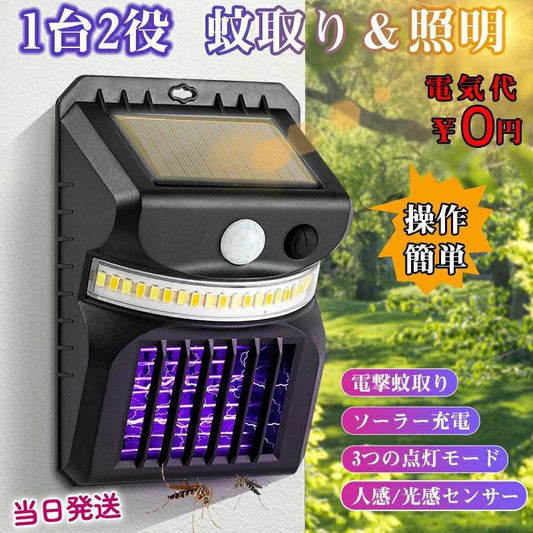 即納 1台2役 殺虫灯＆照明両用 ソーラー式電撃蚊取り器 電撃殺虫器 捕虫器 防水 蚊取り 薬剤不用 殺虫灯 コバエ撃退 虫対策 光源吸引式 虫除けライト 誘蛾灯