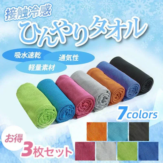 【3枚セット お任せ3色 送料無料】ひんやりタオル 冷感タオル uvカット １色×3枚入  夏用 タオル 冷えタオル 冷却 冷感 熱中症対策 ネッククーラー スポーツタオル 接触冷感 吸水速乾 メッシュ素材 何度でも使える 全7色