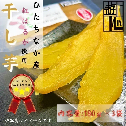 【干し芋】ひたちなか市産  干しいも紅はるか180g×３　送料無料