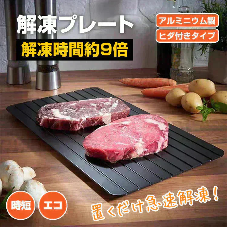 解凍プレート 「ブラックSサイズ」 急速解凍 解凍用プレート 解凍板 解凍 解凍皿 肉 魚 冷凍食品 エコ 時短 時間短縮 便利グッズ 超薄型 キッチン 家庭用