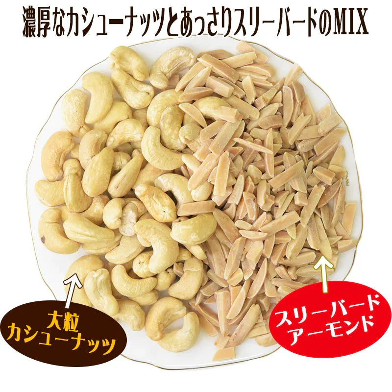 大粒カシューナッツ入り スリーバード アーモンド  500g×1袋 アメリカ産 アーモンド メール便限定 送料無料 割れ欠け　無添加