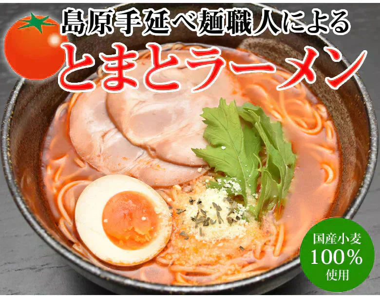 ラーメン とまとラーメン 送料無料 2食セット お取り寄せ お試し 冷製とまとつけ麺 とまと 国産小麦100% 長崎県産