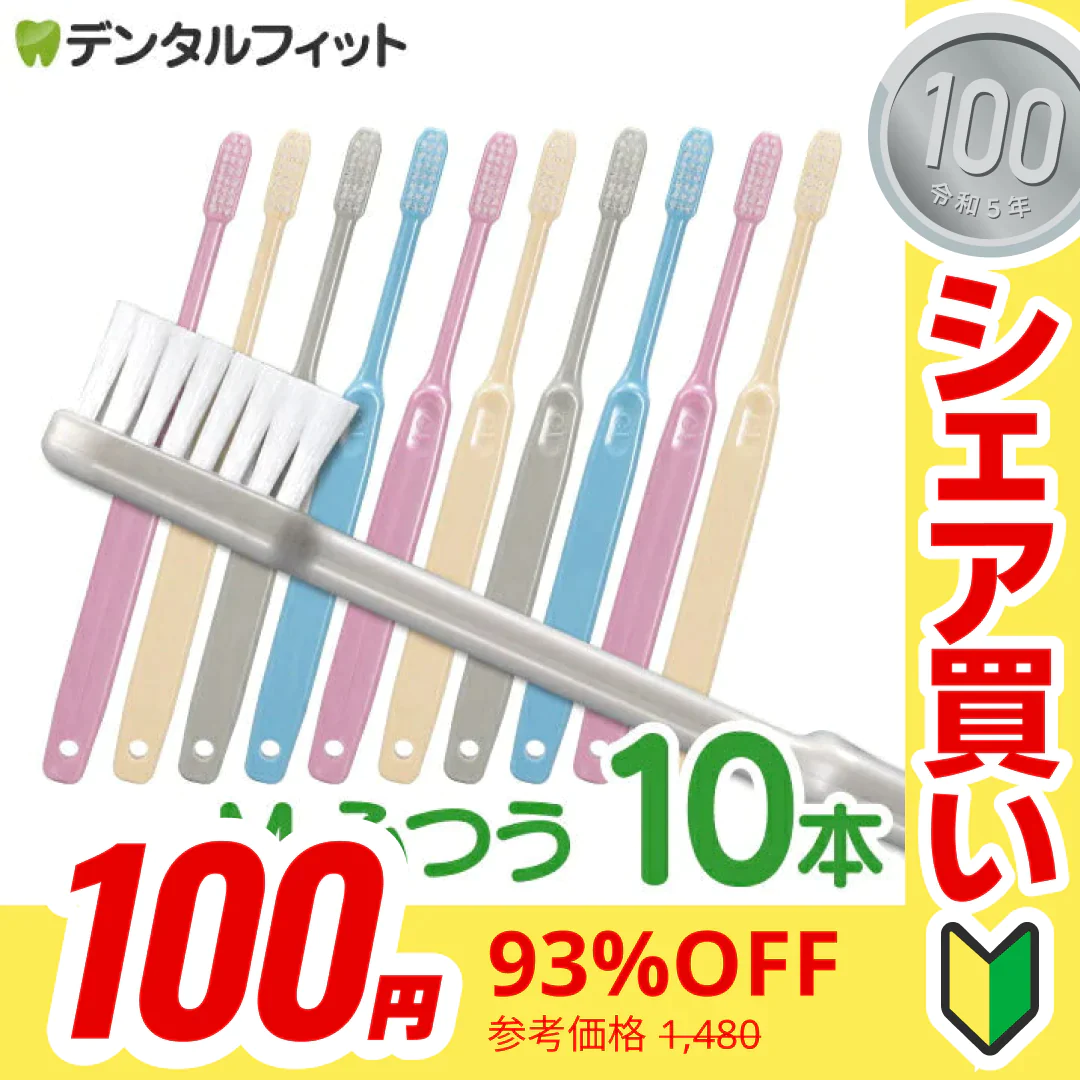 【100円シェア買い】Ci 202 プレミア / Mふつう 10本入 電子線照射処理 日本製 個包装 コンパクトヘッド 【Ciメディカル 歯ブラシ】【ご新規さんとシェア買い】