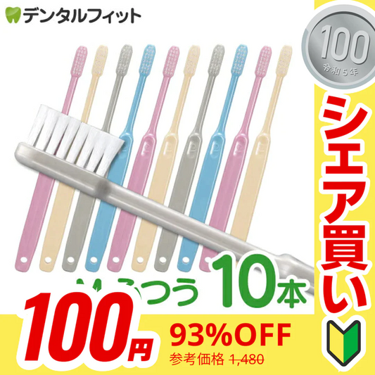 【100円シェア買い】Ci 202 プレミア / Mふつう 10本入 電子線照射処理 日本製 個包装 コンパクトヘッド 【Ciメディカル 歯ブラシ】【ご新規さんとシェア買い】