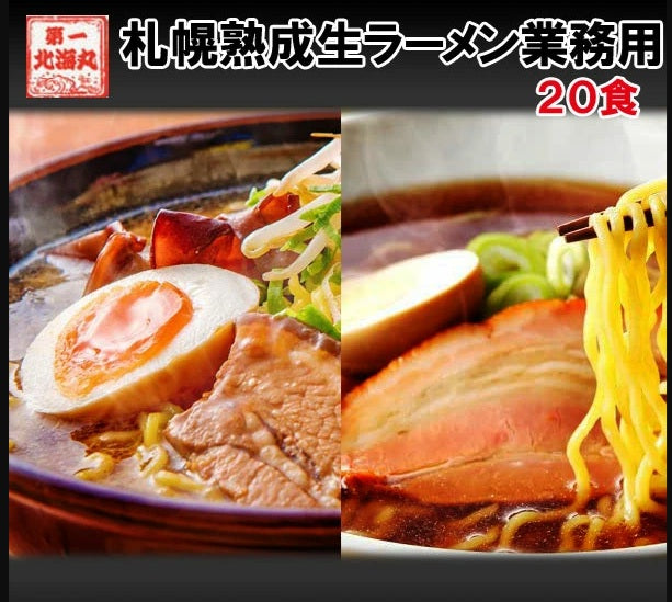 ラーメン プレゼント 送料無料 札幌熟成生麺 業務用20食セット（5食×4セット）３９００円 北海道 ラーメン 目利き厳選 ※スープがリニューアル！
