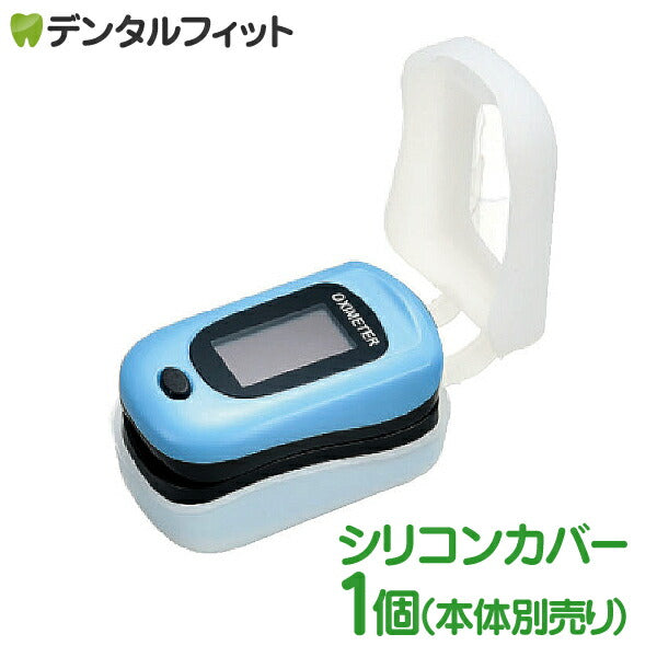 Ciパルスフロー専用シリコンカバー ※Ciメディカル製パルスオキシメーター専用【メール便送料無料】【カウシェファーム収穫対象商品】