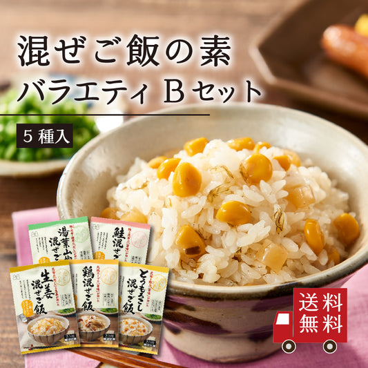 【送料無料】混ぜご飯の素 バラエティ Bセット 5種入り （ 生姜 鶏 鮭 とうもろこし 湯葉山椒 ）　アソート 食べ比べ 混ぜご飯の素 混ぜ込みご飯 まぜごはん 混ぜるだけ 無添加  昆布 おにぎりお弁当 出汁 簡単 便利 時短 お土産 プレゼント 工場直送 メール便 送料無料