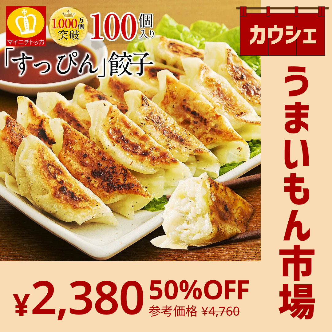 【カウシェうまいもん市場】累計2000万個完売！奇跡の一粒すっぴん餃子100個 絶品タレ不要味付き