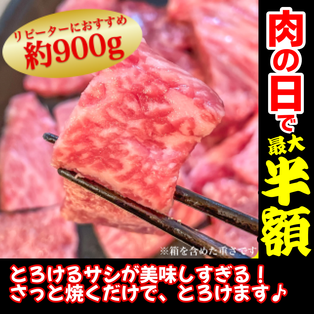 黒毛和牛サーロイン贅沢切り落とし 900g【8月29日肉の日】【ゲリラセール】