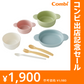 はじめて離乳食 かさなる食器 収納じょ～ず【リリースSALE】【ゲリラセール】