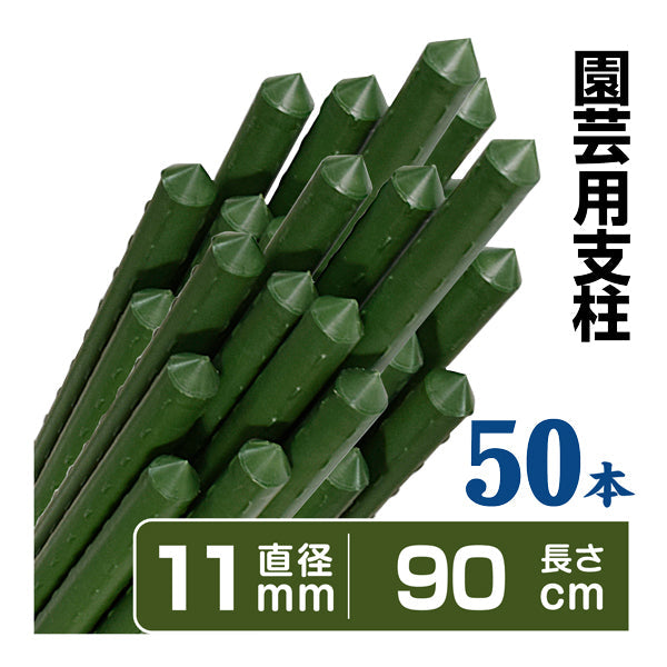 支柱 園芸 90cm 直径11mm 50本１組 イボ付 鋼管製 家庭菜園 グリーン イボ竹 国華園