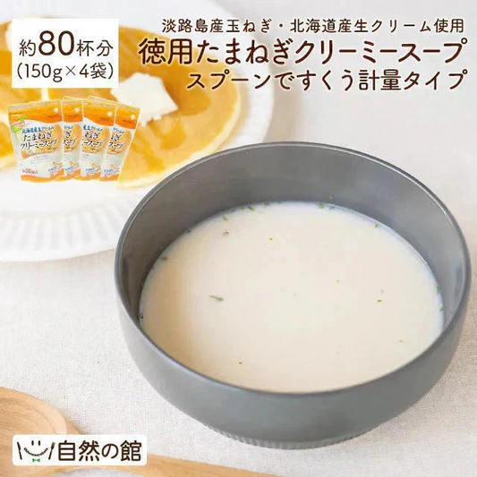 約80杯分 徳用たまねぎクリーミースープ 150g×4袋 まとめ買いでお得 計量タイプ たまねぎ スープ 送料無料