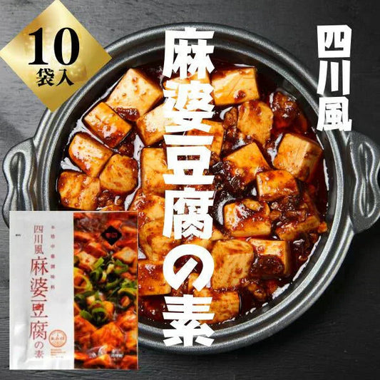 四川風麻婆豆腐の素 75g×10袋 辛口 麻婆豆腐ソース 麻婆ソース マーラー マーラー 調味料 料理の素 おうちごはん 中華 時短 マーボー豆腐の素 ポスト投函便