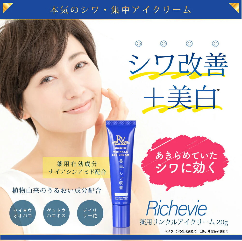 リッシュビー 薬用リンクルアイクリーム 20g◆ シワ改善＋美白のW効果 有効成分ナイアシンアミド配合 目元のシワ 集中ケア 植物成分配合でお肌にうるおいを与える 医薬部外品 無香料 無着色