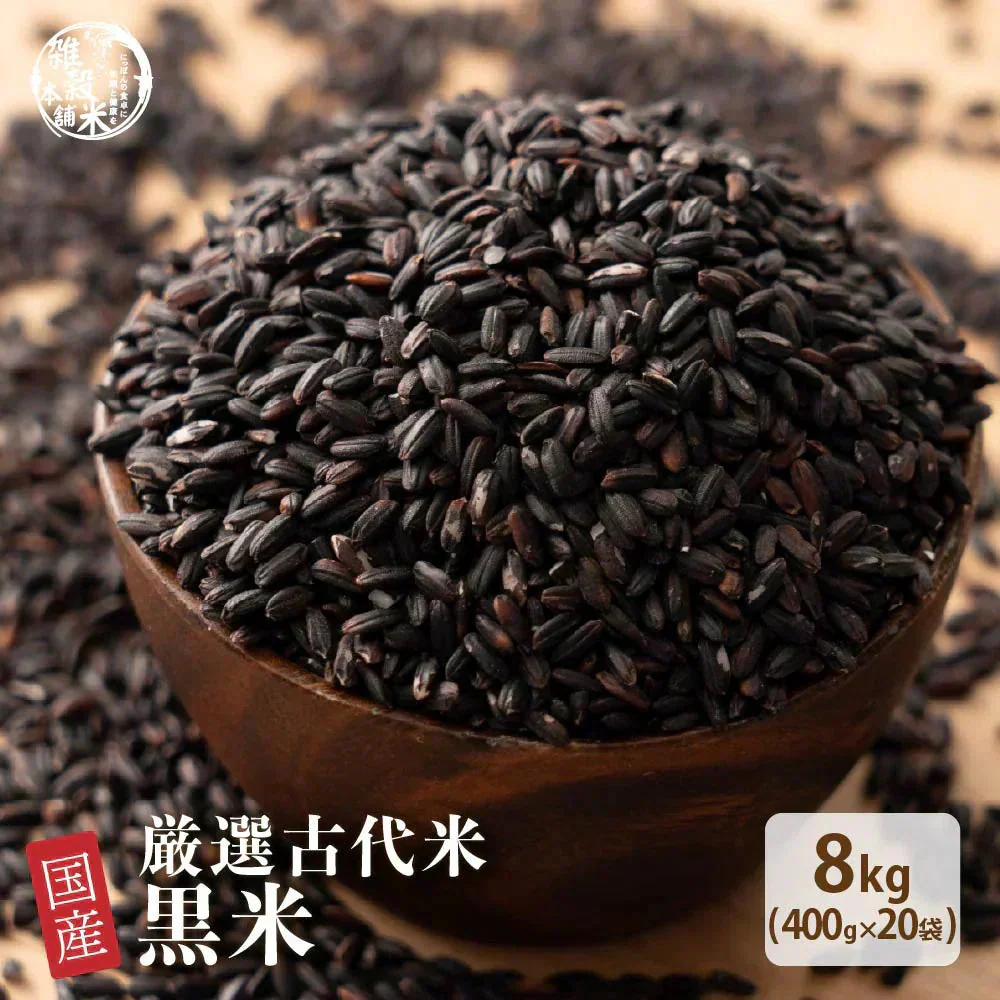 雑穀 雑穀米 国産 黒米 8kg(400g×20袋) 業務用サイズ 無添加 無着色 送料無料 古代米 くろまい こくまい ダイエット食品 置き換えダイエット