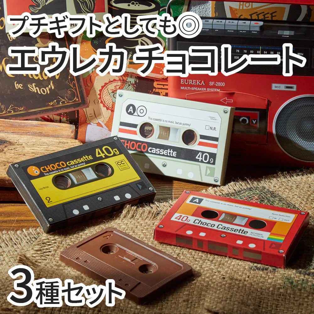 (3種セット)チョコカセット ホワイト レッド ブラック 40g×3個セット エウレカ バレンタイン ホワイトデー チョコレート レトロ お菓子 おしゃれ 3種【メール便配送】