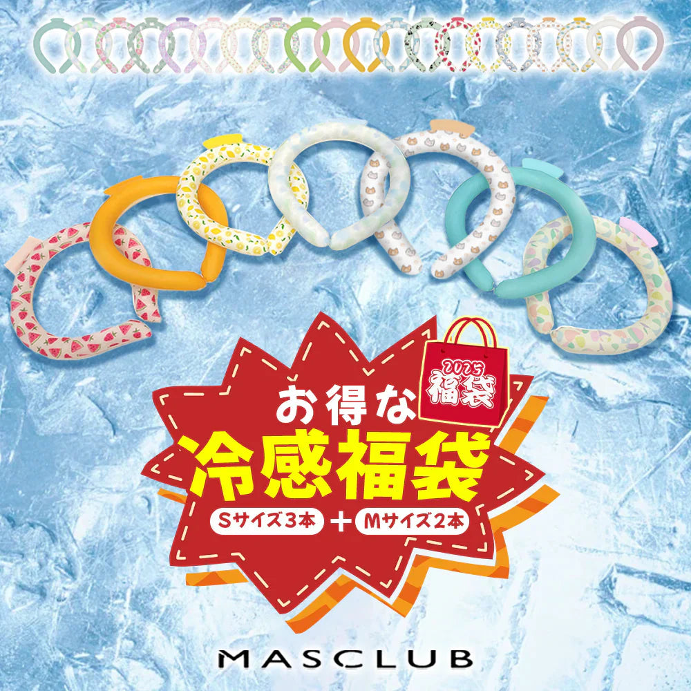 数量限定【福袋クールリング】ネッククーラー 冷感リング 首ひんやりグッズ アイスネックリング クールネックリング 首掛け 暑さ対策 ネッククーラー 首 冷却リング アイスパック 冷感リング 涼しい 長持ち アイスネックバンド 繰り返し使用 ひんやりグッズ 冷感 結露しない 暑さ対策 室外作業 花火大会 スポーツ観戦 アウトドア 男女兼用 大人用 子供用 (福袋Sサイズ×3本+Mサイズ×2本)