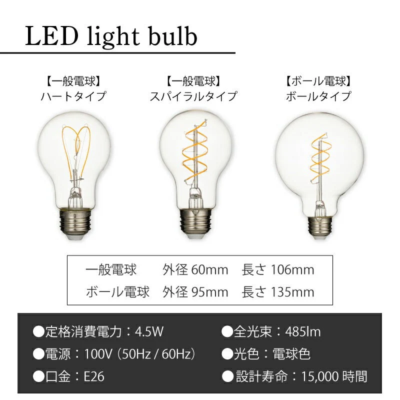 【ボール電球 40形】LED電球 e26 おしゃれ フィラメント電球 エジソンバルブ 電球色 エジソン電球 電球色 40W ハート スパイラル ボール球 フィラメント LED ボール電球クリア led電球 E26口金 モダン 北欧 レトロ ヴィンテージ