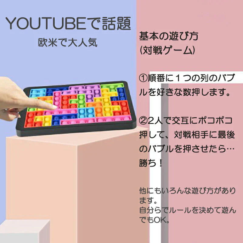 プッシュポップ バブル パズル ブロック スクイーズ 知育玩具 テトリス シリコン プチプチ カラフル おもちゃ 人気 ゲーム 子供 大人 楽 プレゼント ご褒美 景品