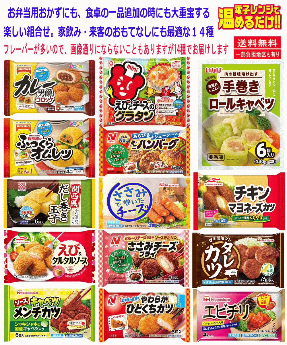 【冷凍食品 弁当のおかず】 新発売 冷凍6大メーカー混載 あれば嬉しい おかず14種 大集合 テーブルマーク・ケイエス・マルハニチロ・日本ハム・ニチレイフーズ・いなば食品 関東圏送料無料