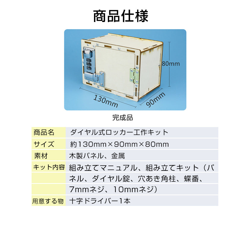ダイヤル式 ロッカー 子供用 パスコード付き 工作キット 宝石箱 宝箱 ミニ 貯金箱 収納ボックス 手作り 本格的 おもちゃ 小物 知育玩具 夏休み 図画工作 宿題