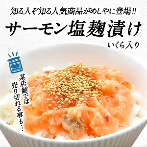サーモン塩麹漬け いくら入り 1kg［冷凍のみ］【4～5営業日以内に出荷】