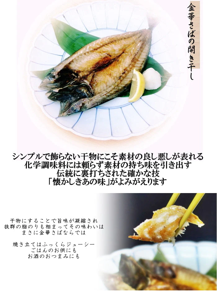 石巻の至宝 金華さば開き干し 5枚セット 送料無料 金華サバ 金華鯖 無添加 さば 干物 宮城 石巻