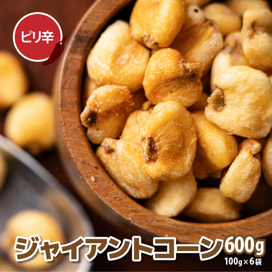 ジャイアントコーン ピリ辛味 600g(100g×6袋) おつまみ ジャイコン 小腹サポート おやつ 食べきりサイズ チャック付き 送料無料 プチギフト