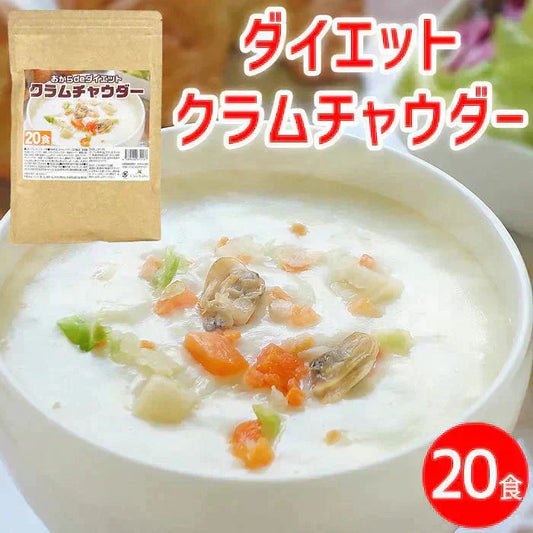 ダイエット クラムチャウダー 約20食分【高タンパク＆低糖質】おからパウダー配合  ダイエットスープ 置き換えダイエット 満腹感 ポタージュ スープ インスタントスープ 即席スープ プロテイン たんぱく質 タンパク質 低糖質 送料無料