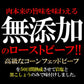 【3人シェア買いでお得】コーンフェッドビーフ♪職人の ローストビーフ/約600g(1-2本)/手焼き/ローストビーフ/高級/贈答/タレ・わさび各5個付/冷凍A