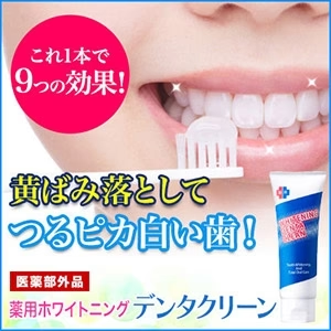 薬用ホワイトニング デンタクリーン　60ｇ　口臭 ホワイトニング デンタルケア 白い歯 歯を白く 歯石沈着防止 タバコのヤニ除去 歯周病 歯肉炎 歯槽膿漏 歯肉炎の予防 歯石沈着の防止